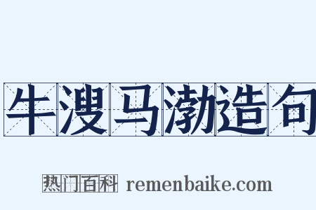 牛溲马渤造句是什么意思的图片